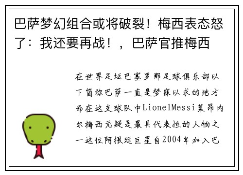 巴萨梦幻组合或将破裂！梅西表态怒了：我还要再战！，巴萨官推梅西