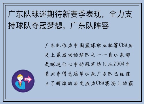 广东队球迷期待新赛季表现，全力支持球队夺冠梦想，广东队阵容