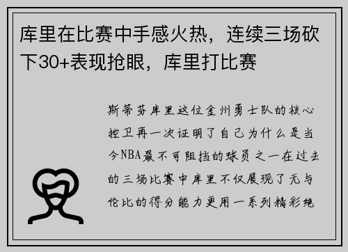 库里在比赛中手感火热，连续三场砍下30+表现抢眼，库里打比赛