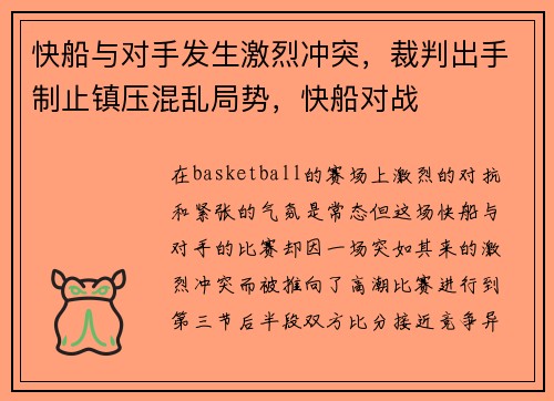 快船与对手发生激烈冲突，裁判出手制止镇压混乱局势，快船对战