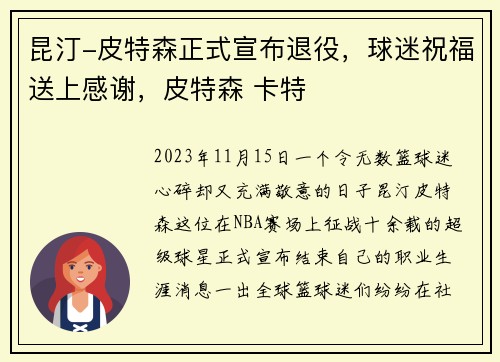 昆汀-皮特森正式宣布退役，球迷祝福送上感谢，皮特森 卡特