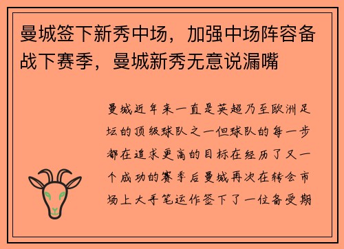 曼城签下新秀中场，加强中场阵容备战下赛季，曼城新秀无意说漏嘴