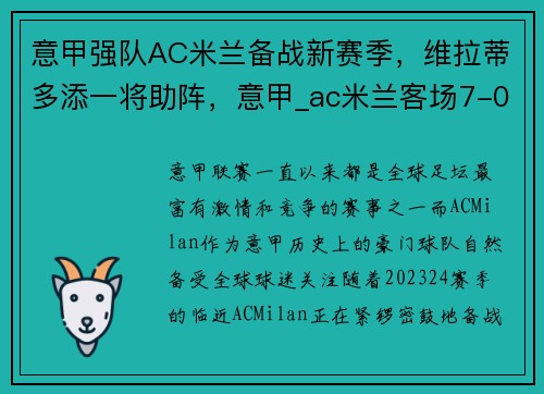 意甲强队AC米兰备战新赛季，维拉蒂多添一将助阵，意甲_ac米兰客场7-0狂胜都灵