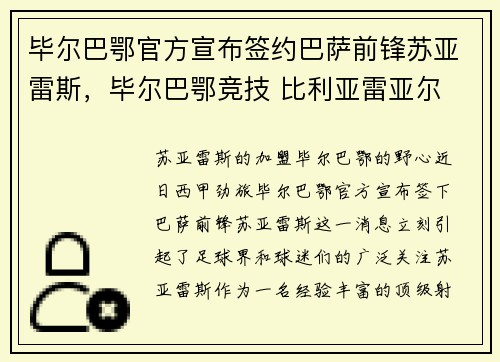 毕尔巴鄂官方宣布签约巴萨前锋苏亚雷斯，毕尔巴鄂竞技 比利亚雷亚尔