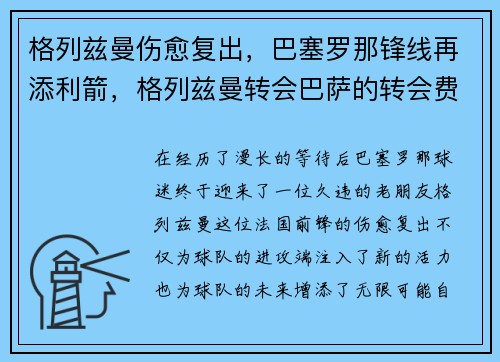 格列兹曼伤愈复出，巴塞罗那锋线再添利箭，格列兹曼转会巴萨的转会费