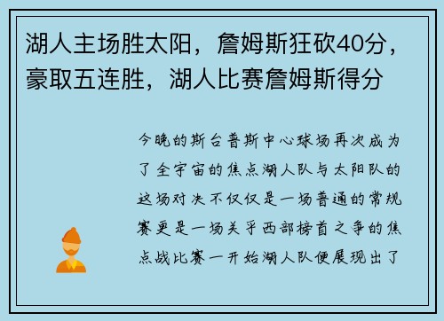 湖人主场胜太阳，詹姆斯狂砍40分，豪取五连胜，湖人比赛詹姆斯得分