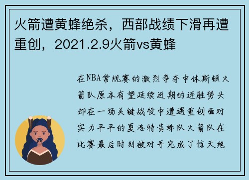 火箭遭黄蜂绝杀，西部战绩下滑再遭重创，2021.2.9火箭vs黄蜂