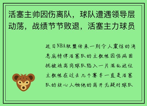 活塞主帅因伤离队，球队遭遇领导层动荡，战绩节节败退，活塞主力球员