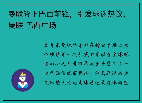 曼联签下巴西前锋，引发球迷热议，曼联 巴西中场