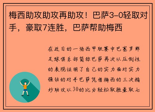 梅西助攻助攻再助攻！巴萨3-0轻取对手，豪取7连胜，巴萨帮助梅西