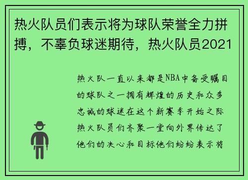 热火队员们表示将为球队荣誉全力拼搏，不辜负球迷期待，热火队员2021