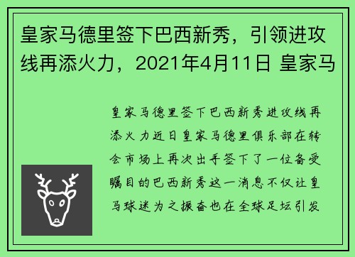 皇家马德里签下巴西新秀，引领进攻线再添火力，2021年4月11日 皇家马德里 vs 巴塞罗那