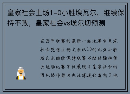 皇家社会主场1-0小胜埃瓦尔，继续保持不败，皇家社会vs埃尔切预测