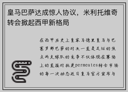 皇马巴萨达成惊人协议，米利托维奇转会掀起西甲新格局