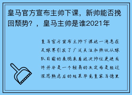 皇马官方宣布主帅下课，新帅能否挽回颓势？，皇马主帅是谁2021年