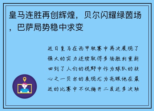 皇马连胜再创辉煌，贝尔闪耀绿茵场，巴萨局势稳中求变