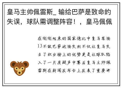 皇马主帅佩雷斯_ 输给巴萨是致命的失误，球队需调整阵容！，皇马佩佩视频