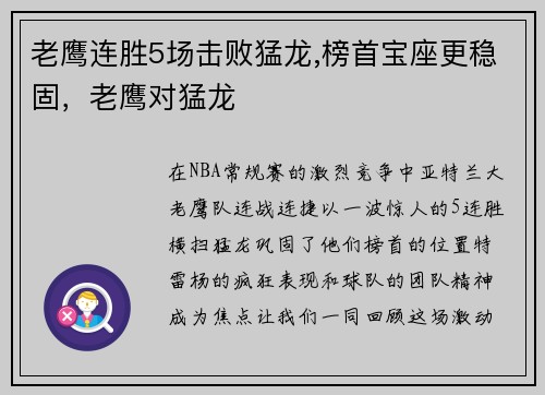 老鹰连胜5场击败猛龙,榜首宝座更稳固，老鹰对猛龙