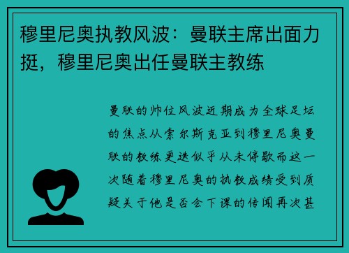 穆里尼奥执教风波：曼联主席出面力挺，穆里尼奥出任曼联主教练