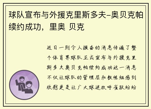 球队宣布与外援克里斯多夫-奥贝克帕续约成功，里奥 贝克