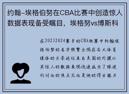 约翰-埃格伯努在CBA比赛中创造惊人数据表现备受瞩目，埃格努vs博斯科维奇