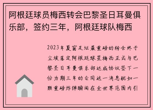 阿根廷球员梅西转会巴黎圣日耳曼俱乐部，签约三年，阿根廷球队梅西