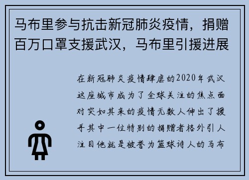 马布里参与抗击新冠肺炎疫情，捐赠百万口罩支援武汉，马布里引援进展情况