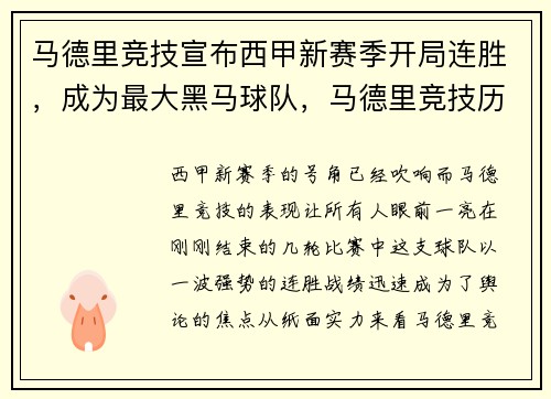 马德里竞技宣布西甲新赛季开局连胜，成为最大黑马球队，马德里竞技历年西甲排名