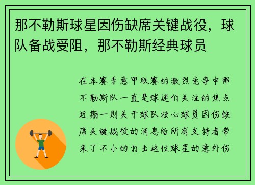 那不勒斯球星因伤缺席关键战役，球队备战受阻，那不勒斯经典球员