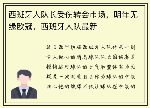 西班牙人队长受伤转会市场，明年无缘欧冠，西班牙人队最新
