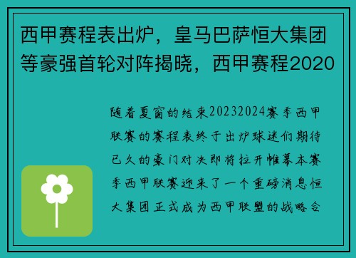 西甲赛程表出炉，皇马巴萨恒大集团等豪强首轮对阵揭晓，西甲赛程2020-2021皇马