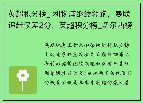 英超积分榜_ 利物浦继续领跑，曼联追赶仅差2分，英超积分榜_切尔西榜首 曼联第五