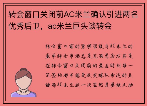 转会窗口关闭前AC米兰确认引进两名优秀后卫，ac米兰巨头谈转会