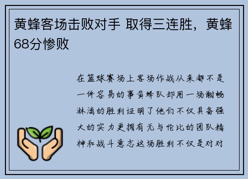 黄蜂客场击败对手 取得三连胜，黄蜂68分惨败