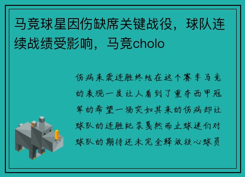 马竞球星因伤缺席关键战役，球队连续战绩受影响，马竞cholo