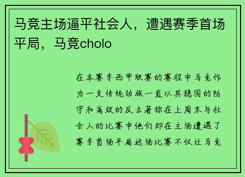 马竞主场逼平社会人，遭遇赛季首场平局，马竞cholo