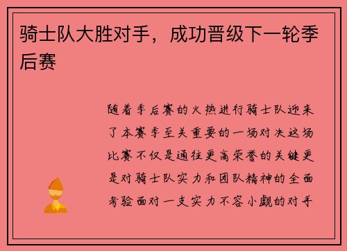 骑士队大胜对手，成功晋级下一轮季后赛