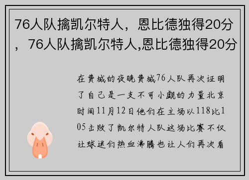 76人队擒凯尔特人，恩比德独得20分，76人队擒凯尔特人,恩比德独得20分