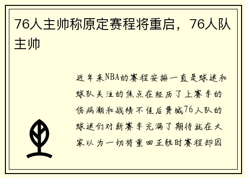 76人主帅称原定赛程将重启，76人队主帅