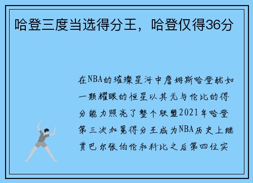哈登三度当选得分王，哈登仅得36分