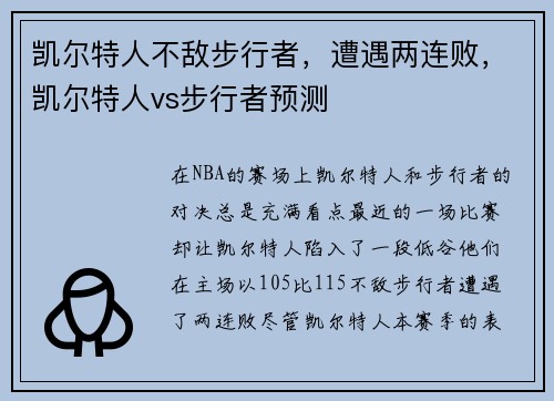 凯尔特人不敌步行者，遭遇两连败，凯尔特人vs步行者预测