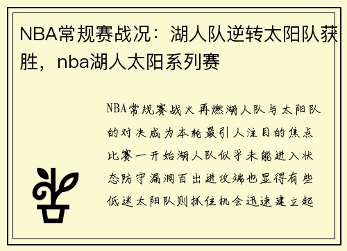 NBA常规赛战况：湖人队逆转太阳队获胜，nba湖人太阳系列赛