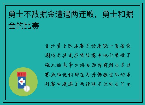 勇士不敌掘金遭遇两连败，勇士和掘金的比赛