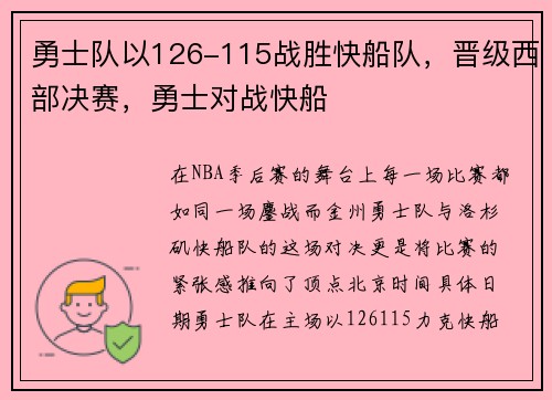 勇士队以126-115战胜快船队，晋级西部决赛，勇士对战快船