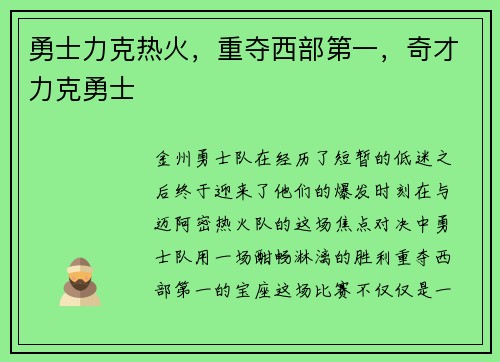 勇士力克热火，重夺西部第一，奇才力克勇士