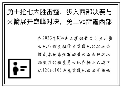 勇士抢七大胜雷霆，步入西部决赛与火箭展开巅峰对决，勇士vs雷霆西部决赛第六场