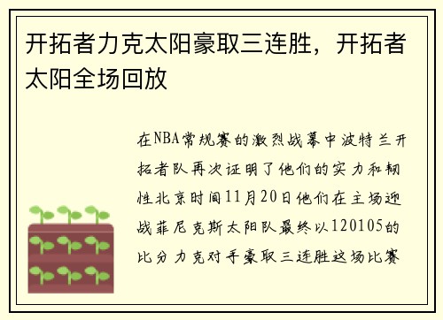 开拓者力克太阳豪取三连胜，开拓者太阳全场回放