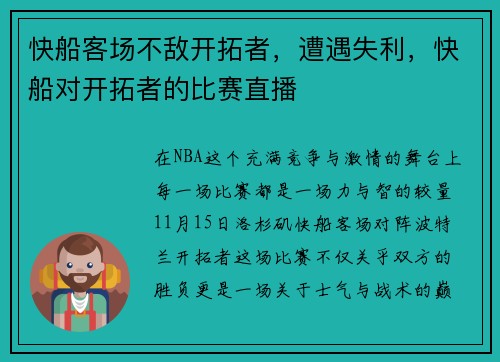 快船客场不敌开拓者，遭遇失利，快船对开拓者的比赛直播