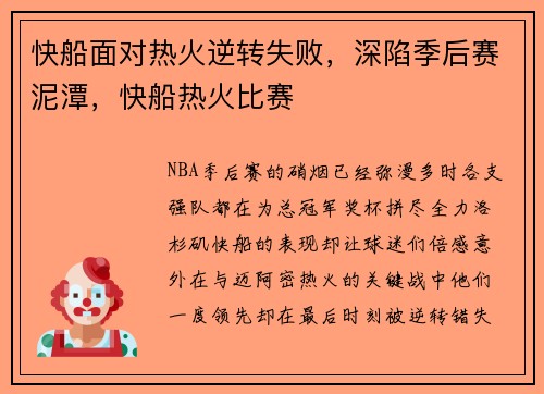 快船面对热火逆转失败，深陷季后赛泥潭，快船热火比赛