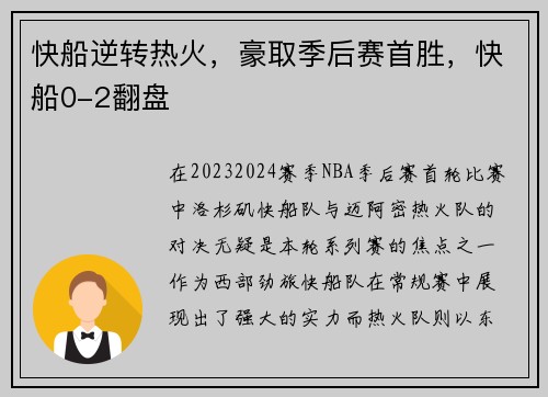 快船逆转热火，豪取季后赛首胜，快船0-2翻盘
